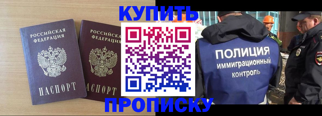 купить прописку в Чите