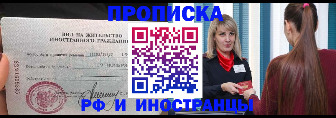 прописка штамп в Чите